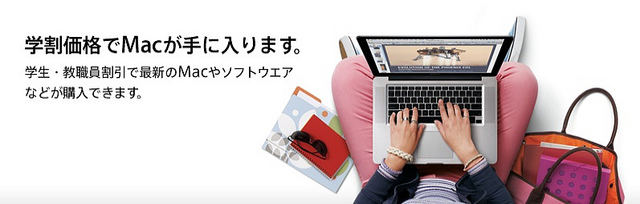 mac 学割
