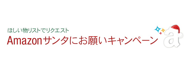 Amazon.co.jp_ Amazonサンタにお願いキャンペーン-1