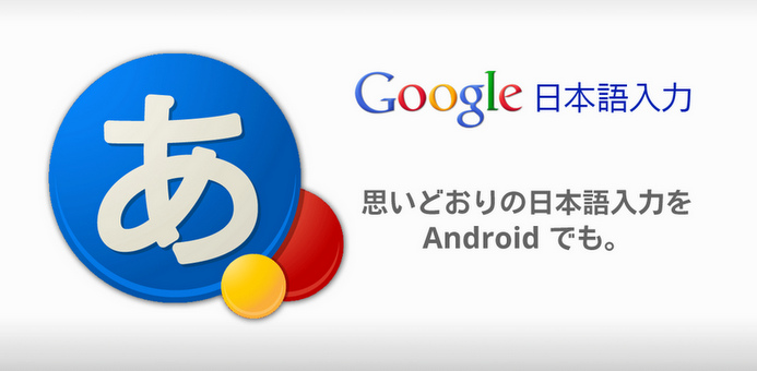 Google 日本語入力 - Android マーケット