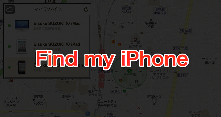 iPhoneを探す