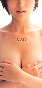 鈴木ちなみ写真集『ちなみに・・・。』