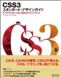 CSS3　スタンダード・デザインガイド