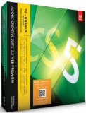 学生・教職員個人版 Adobe Creative Suite 5.5 Web Premium Windows版 (要シリアル番号申請)