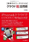 新時代のワークスタイル クラウド「超」活用術