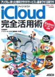アイクラウド iCloud 完全活用術 アップルが作った無料クラウドサービスの基本ワザ、活用ワザ