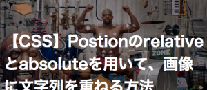 【CSS】Positionのrelativeとabsoluteを用いて、画像に文字列を重ねる方法